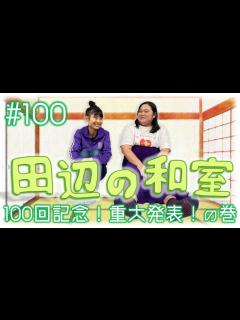[x]田辺の和室#100【ラジオ