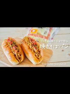 [x]【簡単レシピ】マルちゃん焼きそばで作る、美味しい焼きそばパン Yakisoba Sandwich - YouTube