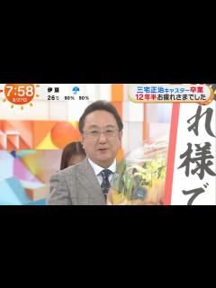 [x]「三宅正治アナ、めざましテレビを卒業！感動の最終回」 - YouTube
