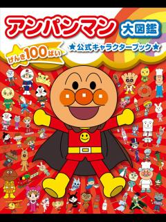 [x]アンパンマン大図鑑 げんき100ばい 公式キャラクターブック [ やなせたかし ]