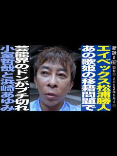 [x]エイベックス松浦勝人/芸能界のドンから呼び出しの理由…小室哲哉から浜崎あゆみ - YouTube