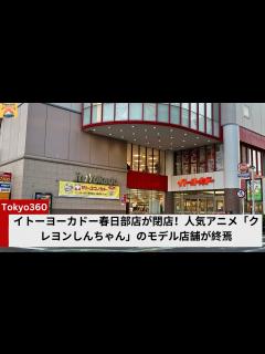 [x]イトーヨーカドー春日部店が閉店！人気アニメ「クレヨンしんちゃん」のモデル店舗が終焉 - YouTube