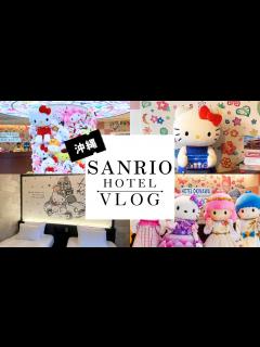 [x]サンリオホテルに泊まってみた!! - YouTube