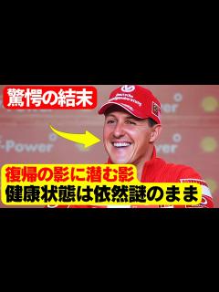 [x]ミハエル・シューマッハ、11年の沈黙を破り奇跡の復帰！シューマッハ家の厳重なセキュリティ！結婚式で携帯電話を預けさせた理由 - YouTube