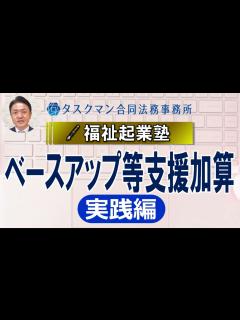 [x]ベースアップ等支援加算【実践編】 - YouTube