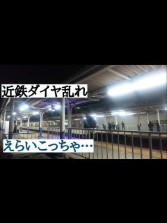 [x]近鉄人身事故 - YouTube