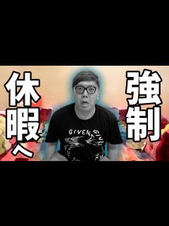 [x]ヒカキン、働きすぎでついに強制休暇へ… - YouTube
