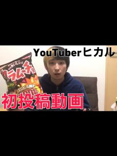 [x]YouTuberヒカルの初投稿動画 - YouTube