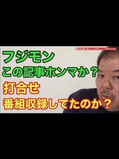 [x]第394回 フジモン この記事ホンマか？打合せ、番組収録してたのか？ - YouTube