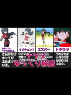 [x]【ゆっくり解説】作品ごとに七変化する人物 ナツメ【ポケモン】 - YouTube