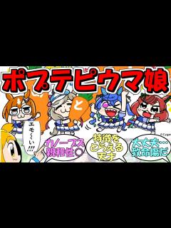 [x]『ポプテピピック作者のウマ娘2周年記念イラスト』に対するみんなの反応【ウマ娘プリティーダービー】 - YouTube