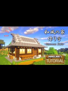 [x]和風の家の作り方－Mod無しでできる－【和風建築