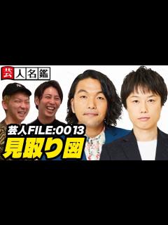 [x]日本一詳しい芸人名鑑「見取り図編」 - YouTube