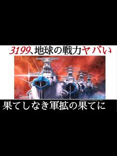 [x]【宇宙戦艦ヤマト3199】遂にアリゾナや「しゅんらん」も！？西暦2207年の地球艦隊戦力考察｜2202時代のとある空白期間が鍵に - YouTube
