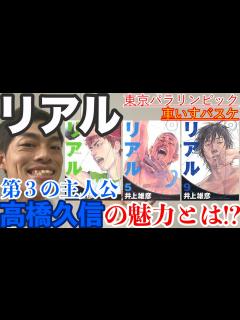 [x]【漫画『リアル』】井上雄彦先生が紡ぐ人間ドラマの最高傑作〜東京パラリンピックの今こそ読もう！ - YouTube