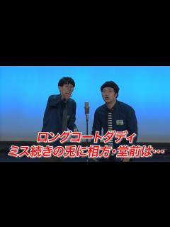 [x]ロングコートダディ 2回戦 大阪 - YouTube