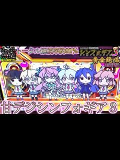 [x]PF戦姫絶唱シンフォギア3黄金絶唱 Light ver「私の初打ち」＜三共＞～パチ私伝～ - YouTube