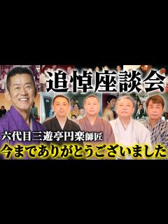 [x]六代目三遊亭円楽師匠との思い出を語り合いました【落語/三遊亭王楽/後編