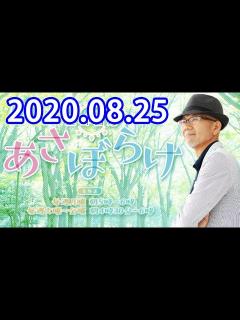 [x]上柳昌彦 あさぼらけ 2020年08月25日 - YouTube
