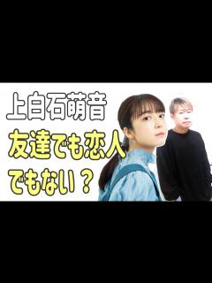 [x]上白石萌音 友達でも恋人でもない特別な関係？ - YouTube