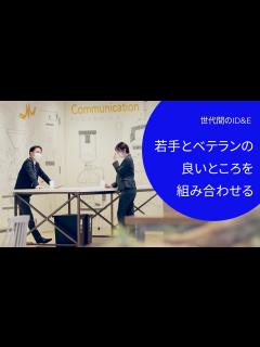 [x]若手、ベテラン、それぞれの良いところを組み合わせてより良い環境づくりを。世代間のID&E - YouTube