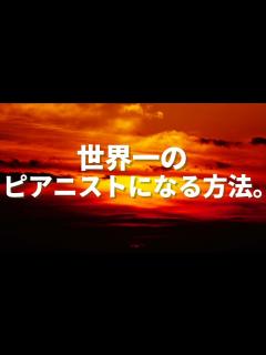 [x]世界一のピアニストになる方法。 - YouTube