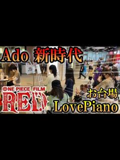 [x]【お台場LovePiano】お台場に置かれたピアノで劇場版OnePieceの主題歌「Ado/新時代」を弾いてみた!! - YouTube