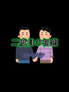 [x]【歌ってみた】二度目の初恋/コースケ - YouTube