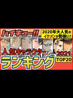 [x]【ハイキュー】人気キャラクターランキング2020-2021最新版！イケメン揃いのTOP20に悶絶！【最終話まで全話ネタバレ注意】 - YouTube