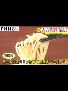 [x]ラーメン店“倒産”相次ぐ 過去最多の可能性...原因は - YouTube