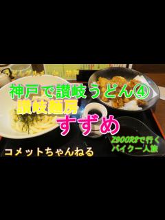 [x]【讃岐麺房すずめ】 神戸で讃岐うどんを食べる④ - YouTube