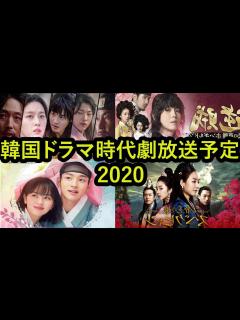 [x]韓国ドラマ時代劇放送予定 2020 - YouTube