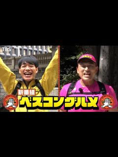 [x]新番組!! 麒麟･川島＆オードリー･春日がゲストと絶品グルメを目指し全力ウォーキング!!『ベスコングルメ』10/2(日)【TBS】 - YouTube