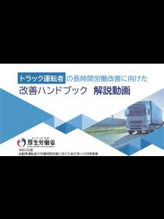 [x]トラック運転者の長時間労働改善に向けた改善ハンドブック解説動画 - YouTube