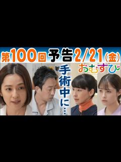 [x]朝ドラ おむすび 第100回予告 外科医・蒲田（中村アン）は父・聖人（北村有起哉）の手術…結（橋本環奈）愛子（麻生久美子）歩（仲里依紗）は ...