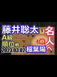 [x]名人へ!【将棋】藤井聡太竜王(王位/叡王/王将/棋聖)vs稲葉陽八段【棋譜並べ】第81期順位戦A級(主催:毎日新聞社 朝日新聞社 日本将棋連盟 ...