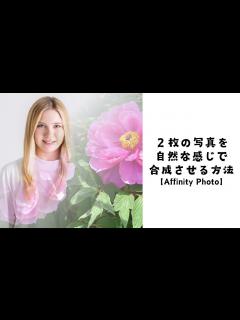 [x]2枚の写真を自然な感じで合成させる方法【Affinity Photo】 - YouTube