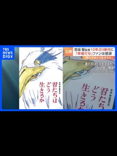 [x]宮崎駿監督10年ぶり長編アニメーション映画『君たちはどう生きるか』が公開 事前情報なし“異例”スタート 主題歌は米津玄師さんと明らかに｜TBS ...