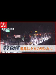 [x]【新名神高速】通行止め解除は夕方の見込みに NEXCO中日本 - YouTube