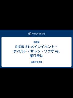 [x]RIZIN.51:メインイベント・ホベルト・サトシ・ソウザ vs. 堀江圭功 - 格闘技徒然草