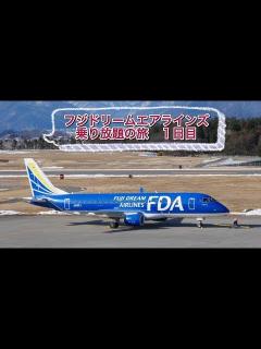 [x]フジドリームエアラインズ乗り放題の旅 1日目 - YouTube