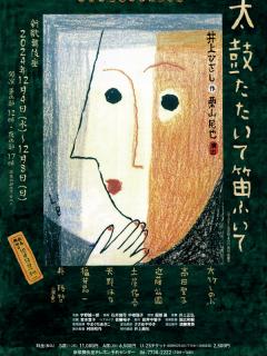 [x]大竹しのぶさんからメッセージが到着！ こまつ座第102回公演「太鼓たたいて笛ふいて」 - YouTube