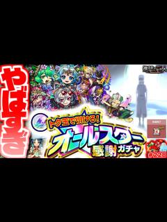 [x]ついに解禁されたキャラがやばすぎた…突如発表されたガチャにも注意！今週のモンストをまとめるしゃーぺんニュース！＃228 - YouTube