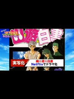 [x]『幽☆遊☆白書』が実写ドラマ化！Netflixで配信決定【#1分エンタ】 - YouTube