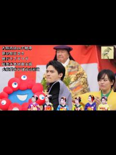 [x]成田山不動尊豆まき2024👹🫘ブギウギ村山愛助役水上恒司さんハリキリ過ぎて筋肉痛💥伊原六花さん☀朝ドラ出演俳優＆大阪関西万博ミ ...
