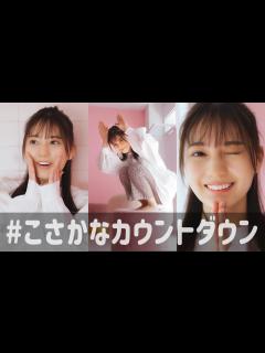 [x]小坂菜緒 1st写真集の発売まであと何日？【69〜60日前】 - YouTube