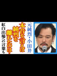 [x]元純烈・小田井涼平が明かした“本当の卒業理由”にファン騒然…岩永洋昭や酒井一圭らの紅白歌合戦2023出場へのメッセージや妻LiLiCoとの生活 ...