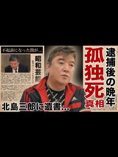 [x]小金沢昇司の孤独死の真相...師・北島三郎に残した遺書内容に涙腺崩壊！「フィニッシュコーワ」CMで有名な演歌歌手の子供の職業...逮捕された ...