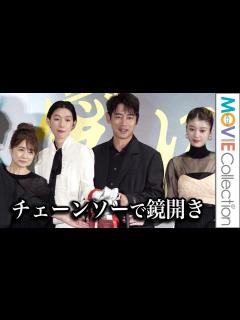 [x]江口のりこ、チェーンソーで鏡開き！小泉孝太郎、馬場ふみか、風吹ジュンも登壇／映画『愛に乱暴』完成披露舞台挨拶【トークノーカット】 - YouTube