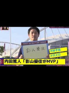 [x]内田篤人「日向坂46影山優佳がMVP」 - YouTube